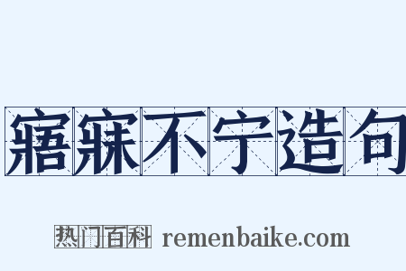 寤寐不宁造句是什么意思的图片